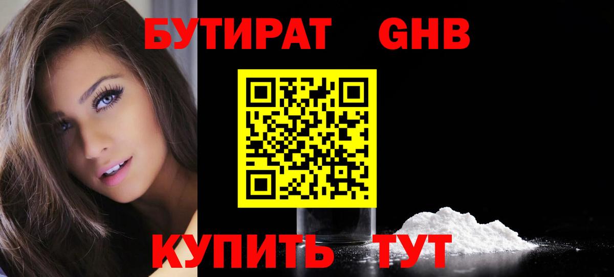 БУТИРАТ GHB Кашира